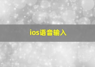 ios语音输入