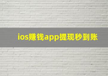 ios赚钱app提现秒到账