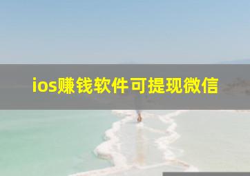 ios赚钱软件可提现微信