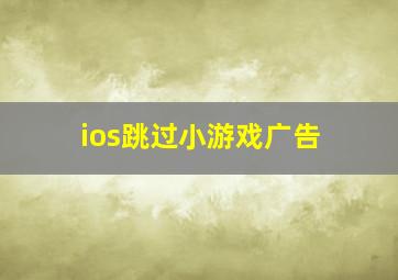 ios跳过小游戏广告