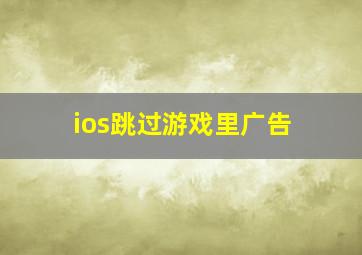 ios跳过游戏里广告