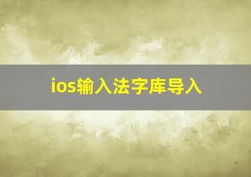 ios输入法字库导入