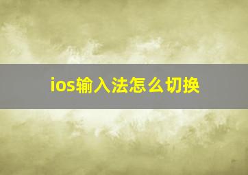 ios输入法怎么切换