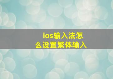 ios输入法怎么设置繁体输入