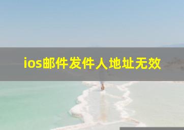 ios邮件发件人地址无效