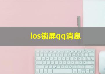 ios锁屏qq消息