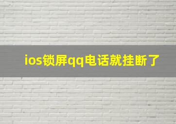 ios锁屏qq电话就挂断了