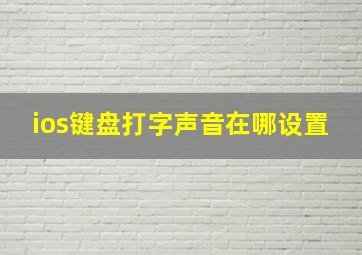 ios键盘打字声音在哪设置