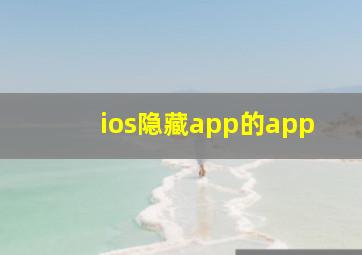 ios隐藏app的app