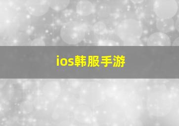 ios韩服手游