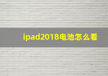 ipad2018电池怎么看