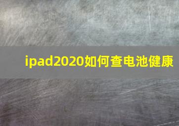 ipad2020如何查电池健康