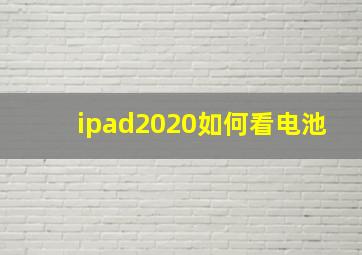 ipad2020如何看电池