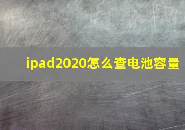 ipad2020怎么查电池容量