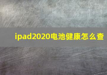 ipad2020电池健康怎么查