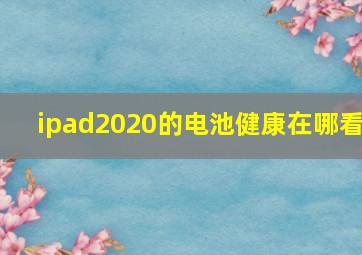 ipad2020的电池健康在哪看