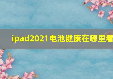 ipad2021电池健康在哪里看