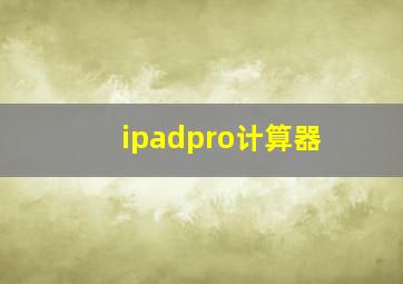 ipadpro计算器