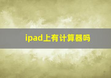 ipad上有计算器吗