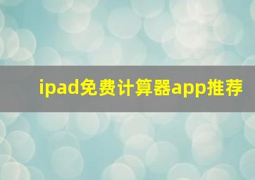 ipad免费计算器app推荐