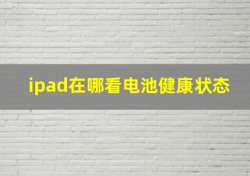 ipad在哪看电池健康状态