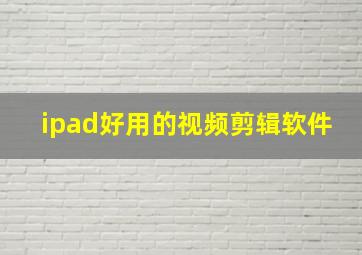 ipad好用的视频剪辑软件