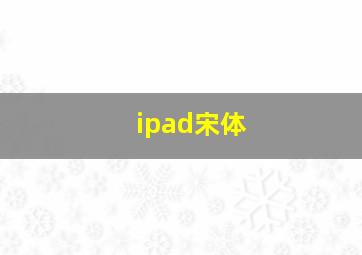 ipad宋体