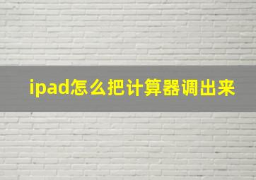 ipad怎么把计算器调出来