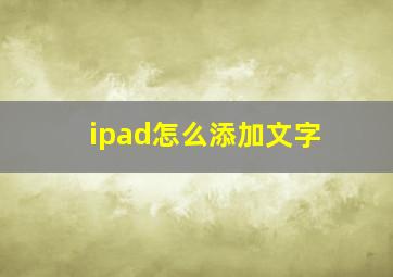 ipad怎么添加文字