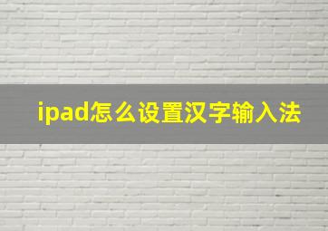 ipad怎么设置汉字输入法