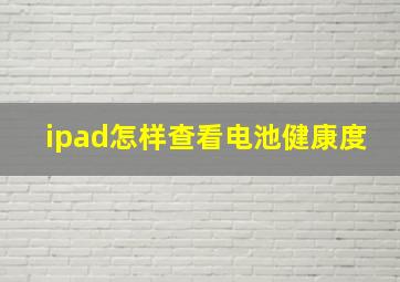 ipad怎样查看电池健康度