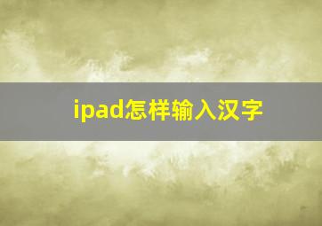 ipad怎样输入汉字