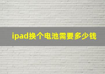 ipad换个电池需要多少钱