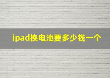 ipad换电池要多少钱一个