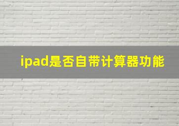 ipad是否自带计算器功能