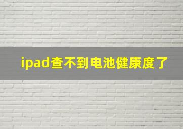 ipad查不到电池健康度了