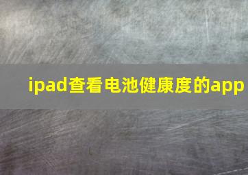 ipad查看电池健康度的app