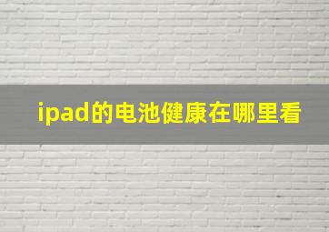 ipad的电池健康在哪里看