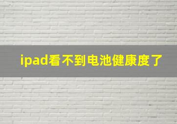 ipad看不到电池健康度了