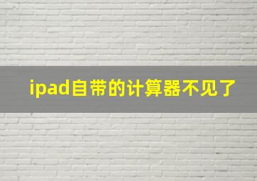 ipad自带的计算器不见了