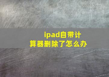 ipad自带计算器删除了怎么办