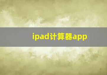 ipad计算器app