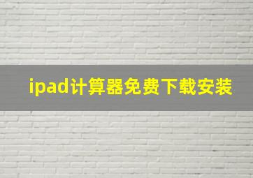 ipad计算器免费下载安装