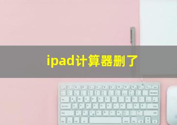 ipad计算器删了