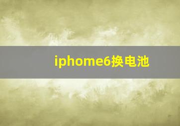 iphome6换电池