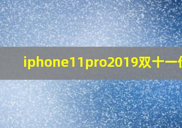 iphone11pro2019双十一价格