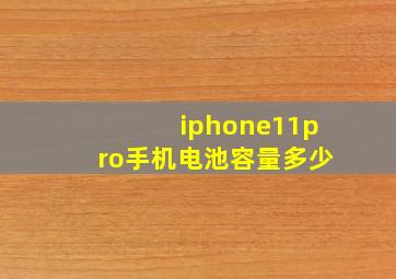 iphone11pro手机电池容量多少