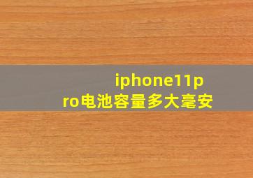 iphone11pro电池容量多大毫安