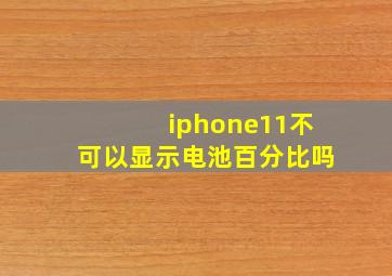 iphone11不可以显示电池百分比吗