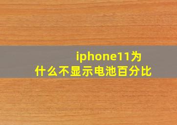 iphone11为什么不显示电池百分比